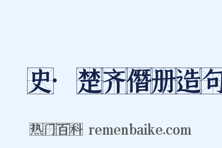 桯史·楚齐僭册造句是什么意思的图片